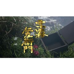 雲霧仁左衛門の動画 最新の動画配信 レンタルならmusic Jp