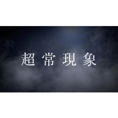 超常現象