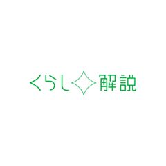 くらし☆解説