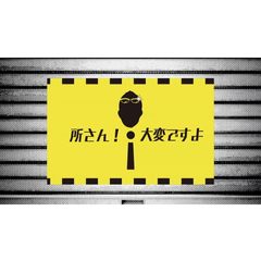 所さん!大変ですよ