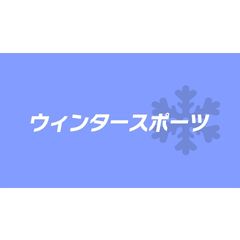 ウィンタースポーツ