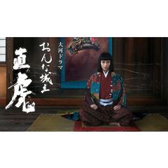 おんな城主 直虎