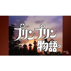 プリンプリン物語の動画 最新の動画配信 レンタルならmusic Jp