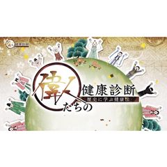 偉人たちの健康診断