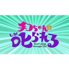チコちゃんに叱られる!
