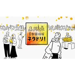 首都圏情報 ネタドリ!