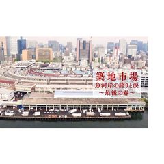 築地市場 魚河岸の誇りと涙