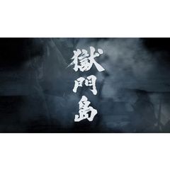 獄門島