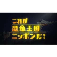 これが恐竜王国ニッポンだ!