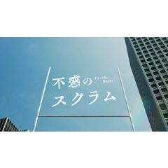 不惑のスクラム