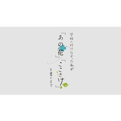 学校へ行けなかった私が あの花…