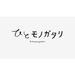 ひとモノガタリ