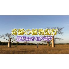 奇跡の植物紀行