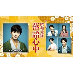 昭和元禄落語心中