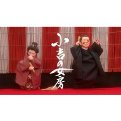 小吉の女房