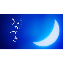 みかづき