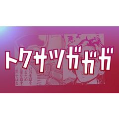 トクサツガガガ