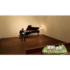 蜜蜂と遠雷