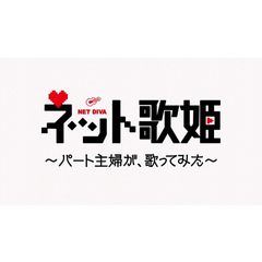 ネット歌姫