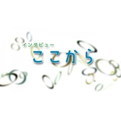 インタビュー ここから