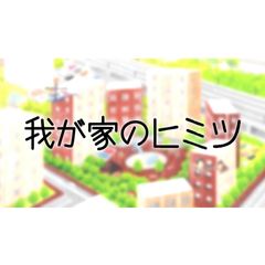 我が家のヒミツ
