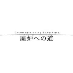 Nスペ 廃炉への道