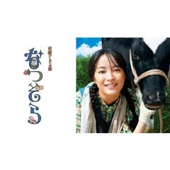 なつぞら