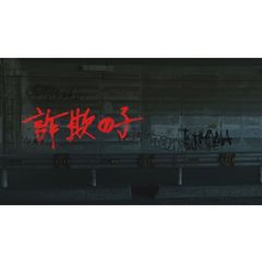 Nスペ ドラマ 詐欺の子
