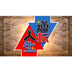 逆転人生の動画 最新の動画配信 レンタルならmusic Jp 逆転人生の動画 最新の動画配信 レンタルならmusic Jp