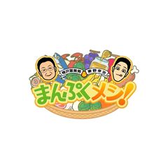 梅沢富美男と東野幸治のまんぷくメシ!