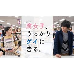 腐女子、うっかりゲイに告る。