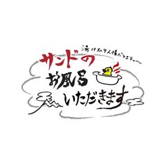 サンドのお風呂いただきます