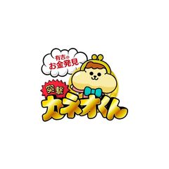 有吉のお金発見 突撃!カネオくん