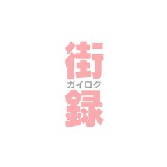 ガイロク(街録)