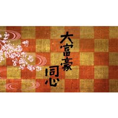 大富豪同心