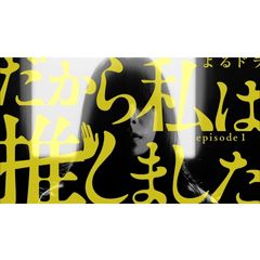 だから私は推しました