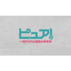 ピュア!~一日アイドル署長の事…
