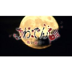 こわでん