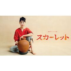 スカーレット