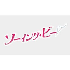 ソーイング・ビー