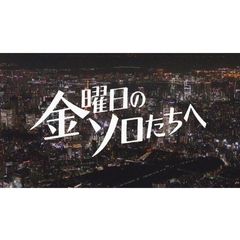 金曜日のソロたちへ