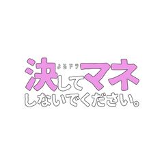 決してマネしないでください。