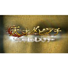 天才ダビンチ 500年目のミス…
