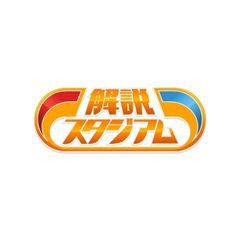 解説スタジアム