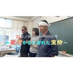 みちのくモノがたりスペシャル ~逆境から生まれた宝物~