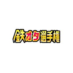 鉄オタ選手権