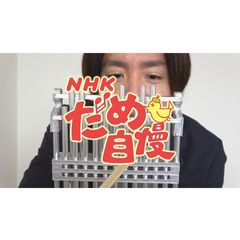 NHKだめ自慢
