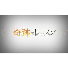 奇跡のレッスン