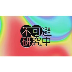 不可避研究中