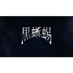 黒蜥蜴 BLACK LIZARD